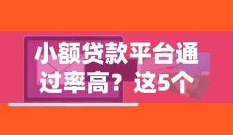 小额贷款平台通过率高?这5个关键原因一定要知道 小额贷款平台通过率高?这5个关键原因一定要知道