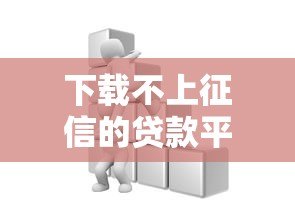 下载不上征信的贷款平台有哪些?这些渠道需谨慎 下载不上征信的贷款平台有哪些?这些渠道需谨慎