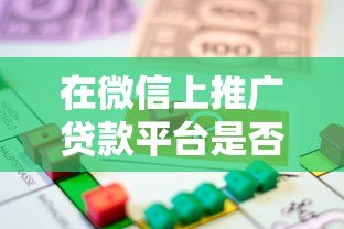 在微信上推广贷款平台是否违法？详解法律风险与合规建议