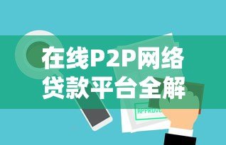 在线P2P网络贷款平台全解析:优势、风险与选择技巧 在线P2P网络贷款平台全解析:优势、风险与选择技巧