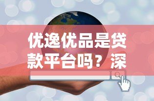 优逸优品是贷款平台吗?深度解析其业务模式与合规性 优逸优品是贷款平台吗?深度解析其业务模式与合规性