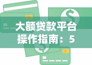 大额贷款平台操作指南:5步实现资金快速到账 大额贷款平台操作指南:5步实现资金快速到账