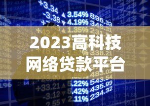 2023高科技网络贷款平台Top10:快速借款必看指南 2023高科技网络贷款平台Top10:快速借款必看指南