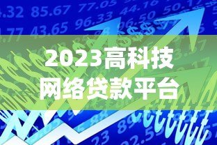 2023高科技网络贷款平台Top10:快速借款必看指南 2023高科技网络贷款平台Top10:快速借款必看指南