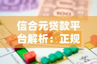 信合元贷款平台解析:正规性、申请条件及用户反馈全知道 信合元贷款平台解析:正规性、申请条件及用户反馈全知道