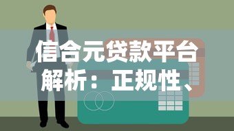 信合元贷款平台解析:正规性、申请条件及用户反馈全知道 信合元贷款平台解析:正规性、申请条件及用户反馈全知道