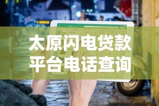 太原闪电贷款平台电话查询及正规申请指南