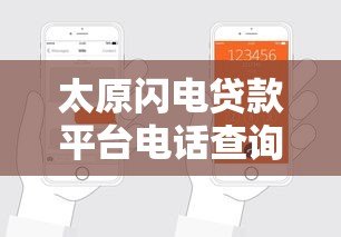 太原闪电贷款平台电话查询及正规申请指南
