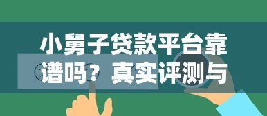 小舅子贷款平台靠谱吗？真实评测与风险分析