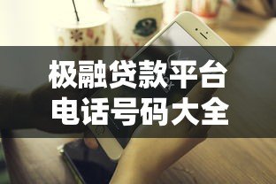 极融贷款平台电话号码大全：官方客服、投诉及合作联系方式汇总