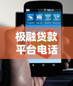 极融贷款平台电话号码大全：官方客服、投诉及合作联系方式汇总