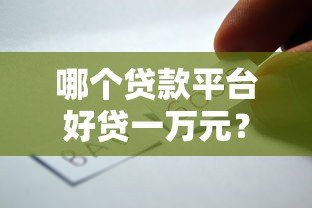 哪个贷款平台好贷一万元?5个下款快、门槛低的选择 哪个贷款平台好贷一万元?5个下款快、门槛低的选择