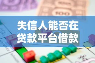失信人能否在贷款平台借款?安全风险与注意事项解析 失信人能否在贷款平台借款?安全风险与注意事项解析