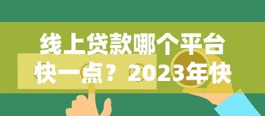 线上贷款哪个平台快一点?2023年快速放贷平台推荐 线上贷款哪个平台快一点?2023年快速放贷平台推荐