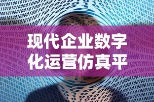现代企业数字化运营仿真平台贷款:助力企业高效融资与数字化转型 现代企业数字化运营仿真平台贷款:助力企业高效融资与数字化转型