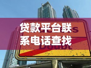 贷款平台联系电话查找指南:5大实用方法全解析 贷款平台联系电话查找指南:5大实用方法全解析