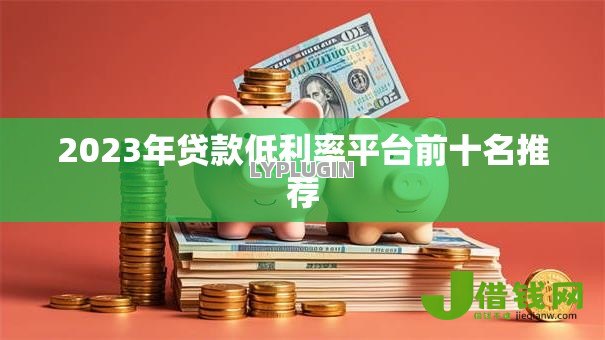 2023年贷款低利率平台前十名推荐