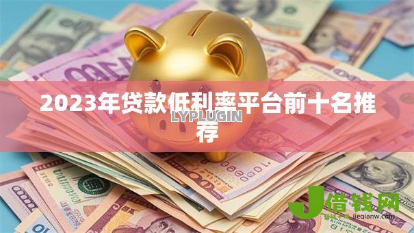 2023年贷款低利率平台前十名推荐