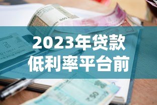 2023年贷款低利率平台前十名推荐