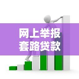 网上举报套路贷款平台有用吗?3分钟看懂维权真相 网上举报套路贷款平台有用吗?3分钟看懂维权真相