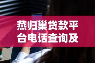 燕归巢贷款平台电话查询及使用指南:快速获取贷款服务 燕归巢贷款平台电话查询及使用指南:快速获取贷款服务