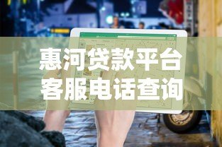 惠河贷款平台客服电话查询及使用指南 惠河贷款平台客服电话查询及使用指南