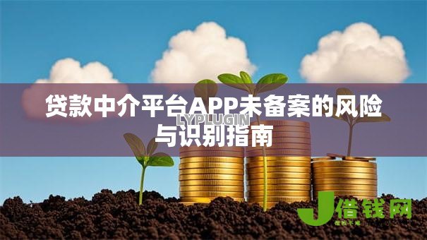 贷款中介平台APP未备案的风险与识别指南 贷款中介平台APP未备案的风险与识别指南