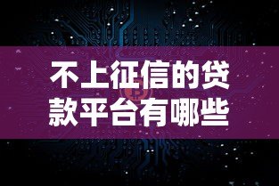 不上征信的贷款平台有哪些?真实解析与避坑指南 不上征信的贷款平台有哪些?真实解析与避坑指南