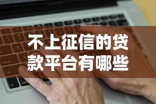 不上征信的贷款平台有哪些?真实解析与避坑指南 不上征信的贷款平台有哪些?真实解析与避坑指南