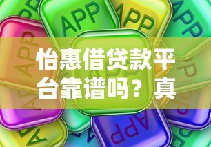 怡惠借贷款平台靠谱吗?真实评测+使用攻略 怡惠借贷款平台靠谱吗?真实评测+使用攻略