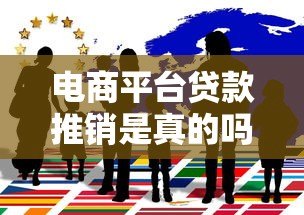 电商平台贷款推销是真的吗？实测揭秘背后风险与真相