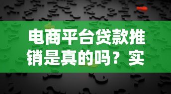 电商平台贷款推销是真的吗？实测揭秘背后风险与真相