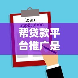 帮贷款平台推广是否违法？详解法律风险与合规建议