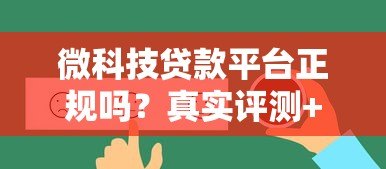 微科技贷款平台正规吗？真实评测+避坑指南