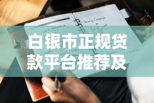白银市正规贷款平台推荐及申请注意事项