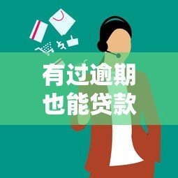 有过逾期也能贷款的平台有哪些？这几家机构审核宽松
