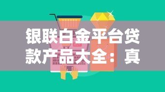 银联白金平台贷款产品大全：真实解析5大借款方案