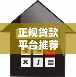 正规贷款平台推荐：5个靠谱低息借款渠道盘点