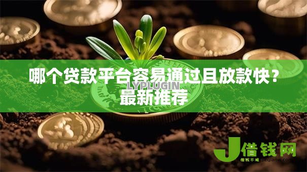 哪个贷款平台容易通过且放款快?最新推荐 哪个贷款平台容易通过且放款快?最新推荐