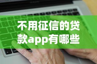 不用征信的贷款app有哪些？10个真实平台推荐