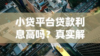 小贷平台贷款利息高吗？真实解析利率构成与避坑指南