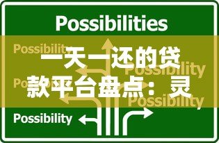 一天一还的贷款平台盘点:灵活还款的应急选择 一天一还的贷款平台盘点:灵活还款的应急选择