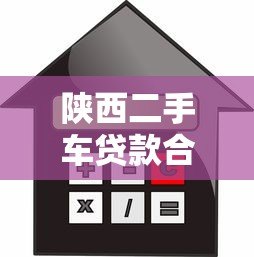 陕西二手车贷款合作平台推荐：低利率、高额度、灵活还款方案