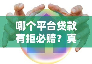 哪个平台贷款有拒必赔？真实测评这5家靠谱机构