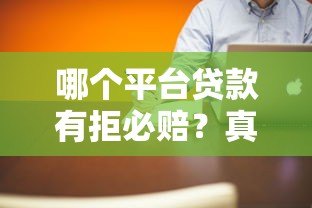 哪个平台贷款有拒必赔？真实测评这5家靠谱机构