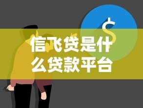 信飞贷是什么贷款平台?靠谱吗?真实测评解析 信飞贷是什么贷款平台?靠谱吗?真实测评解析