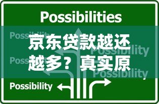 京东贷款越还越多？真实原因及应对方案