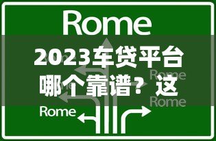 2023车贷平台哪个靠谱?这5家银行和机构值得考虑 2023车贷平台哪个靠谱?这5家银行和机构值得考虑