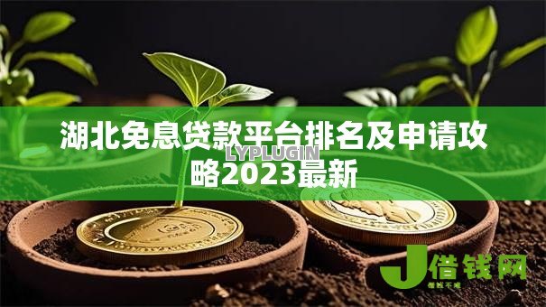 湖北免息贷款平台排名及申请攻略2023最新 湖北免息贷款平台排名及申请攻略2023最新