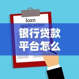 银行贷款平台怎么选?2023年避坑指南与平台对比 银行贷款平台怎么选?2023年避坑指南与平台对比